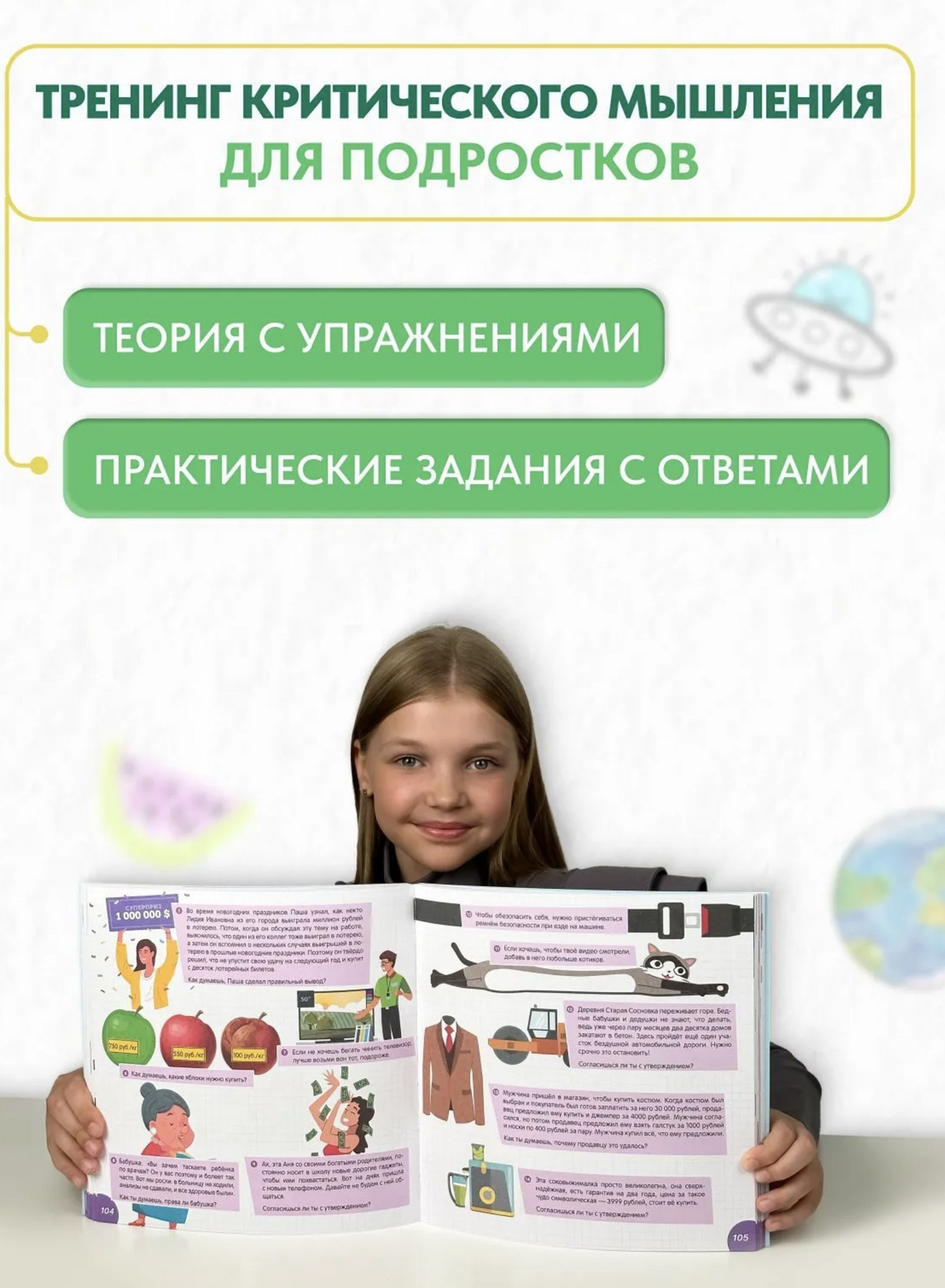 Книга-тренажер: Как развить критическое мышление у детей и подростков 10-16 лет. Ахмадуллин Шамиль Тагирович