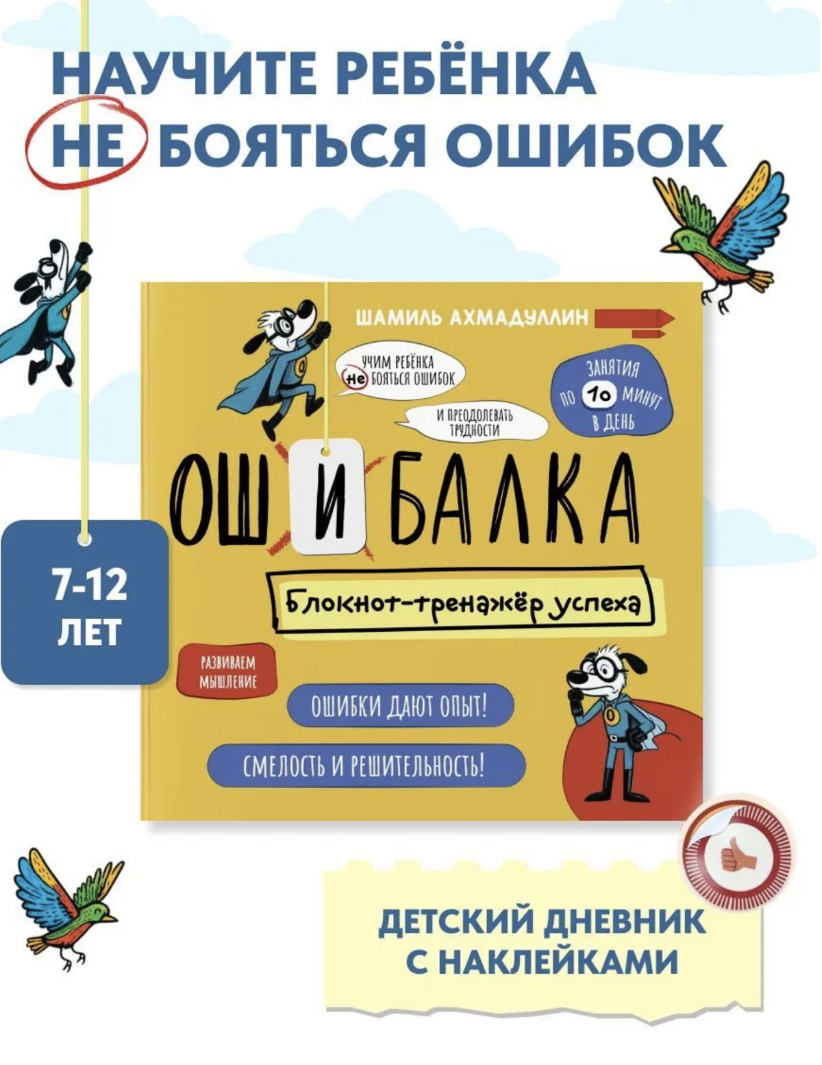 Ошибалка для детей от 7 до 12 лет. Ахмадуллин Шамиль Тагирович