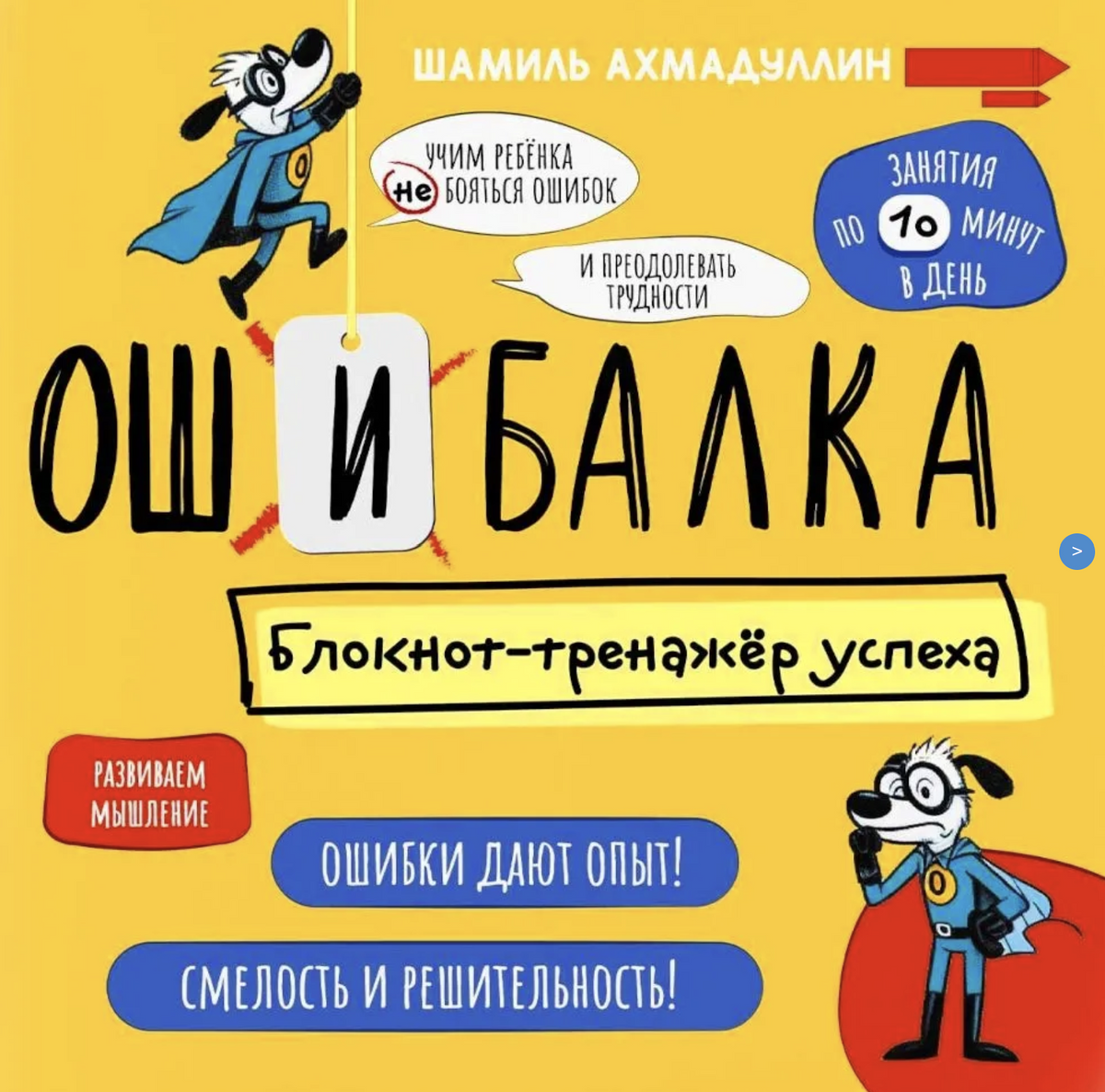 Ошибалка для детей от 7 до 12 лет. Ахмадуллин Шамиль Тагирович