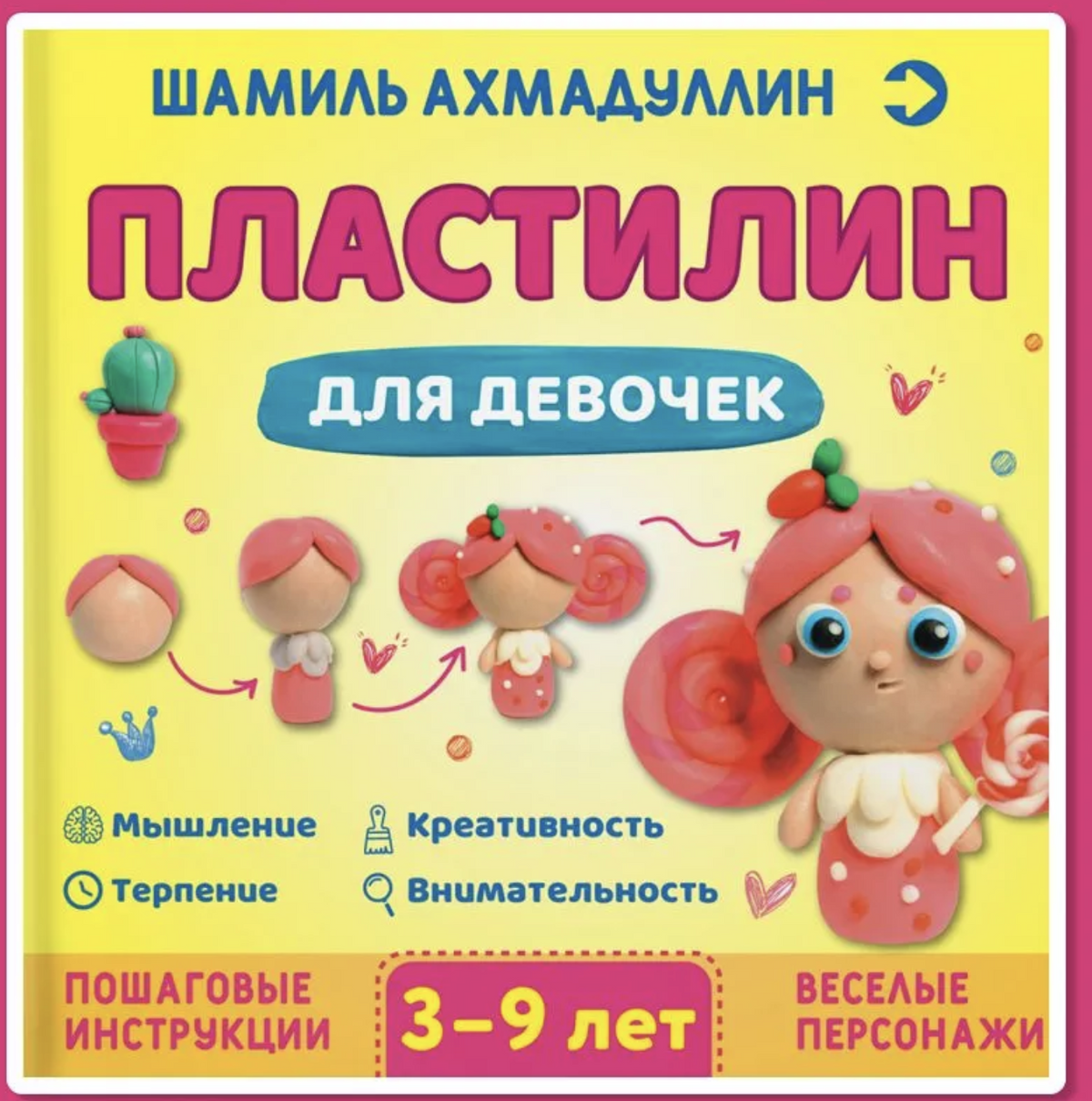 Пластилин для девочек, 3-9 лет. Ахмадуллин Шамиль Тагирович