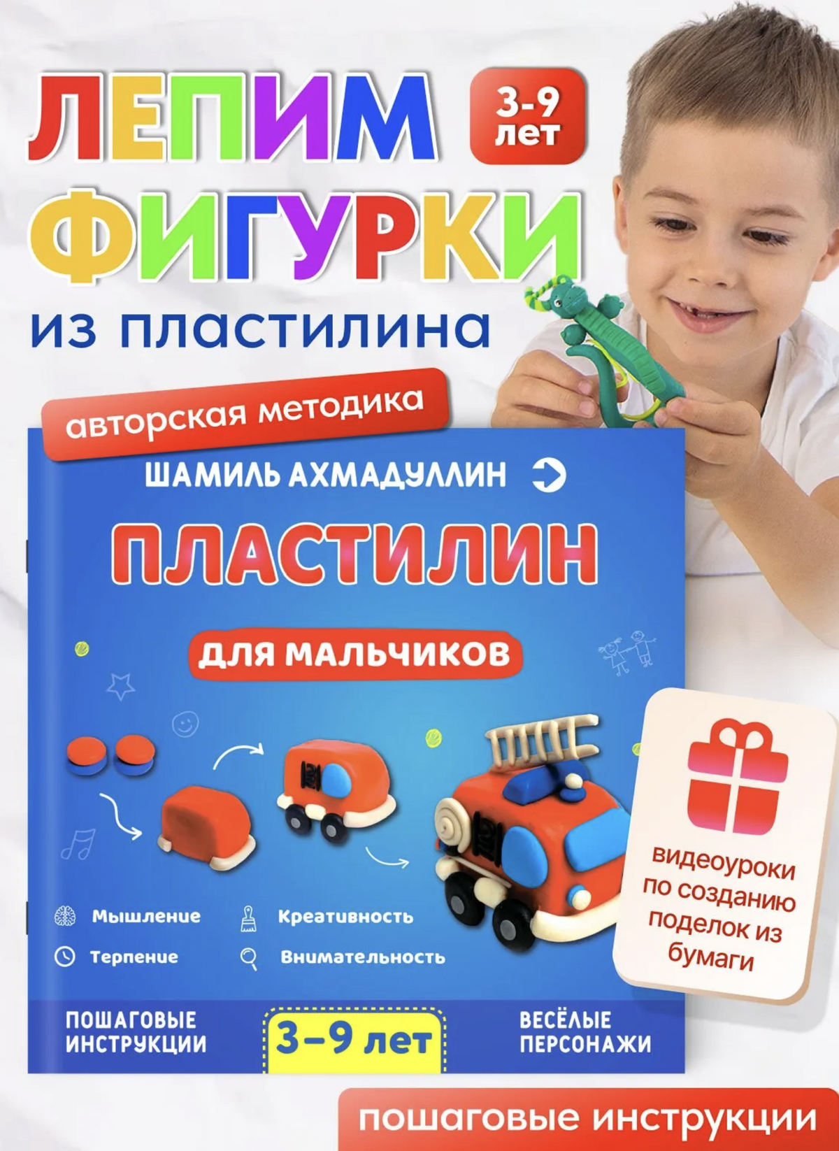 Пластилин для мальчиков, 3-9 лет. Ахмадуллин Шамиль Тагирович