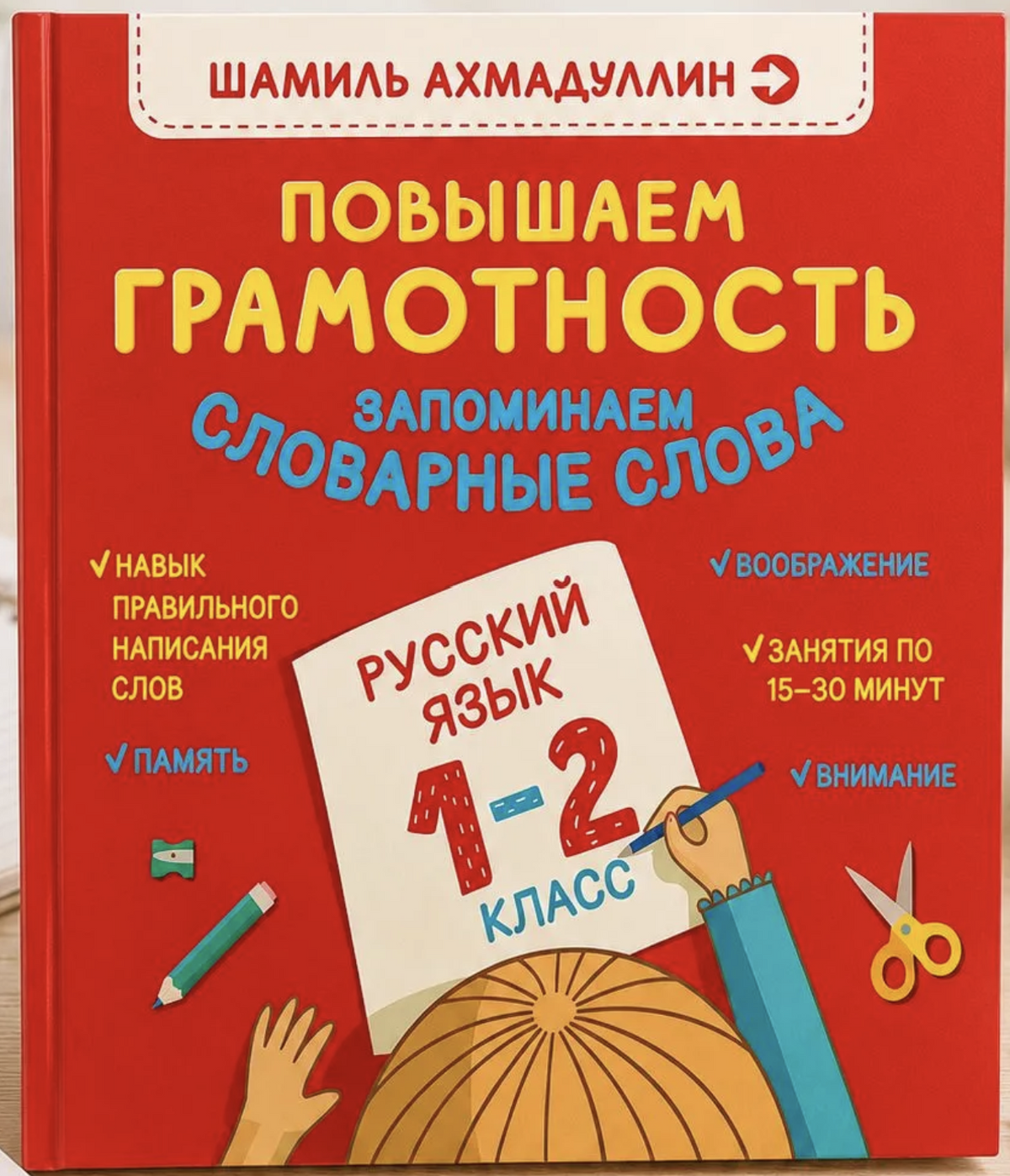 Повышаем Грамотность. Запоминаем словарные слова. Русский язык 1-2 класс. Ахмадуллин Шамиль Тагирович