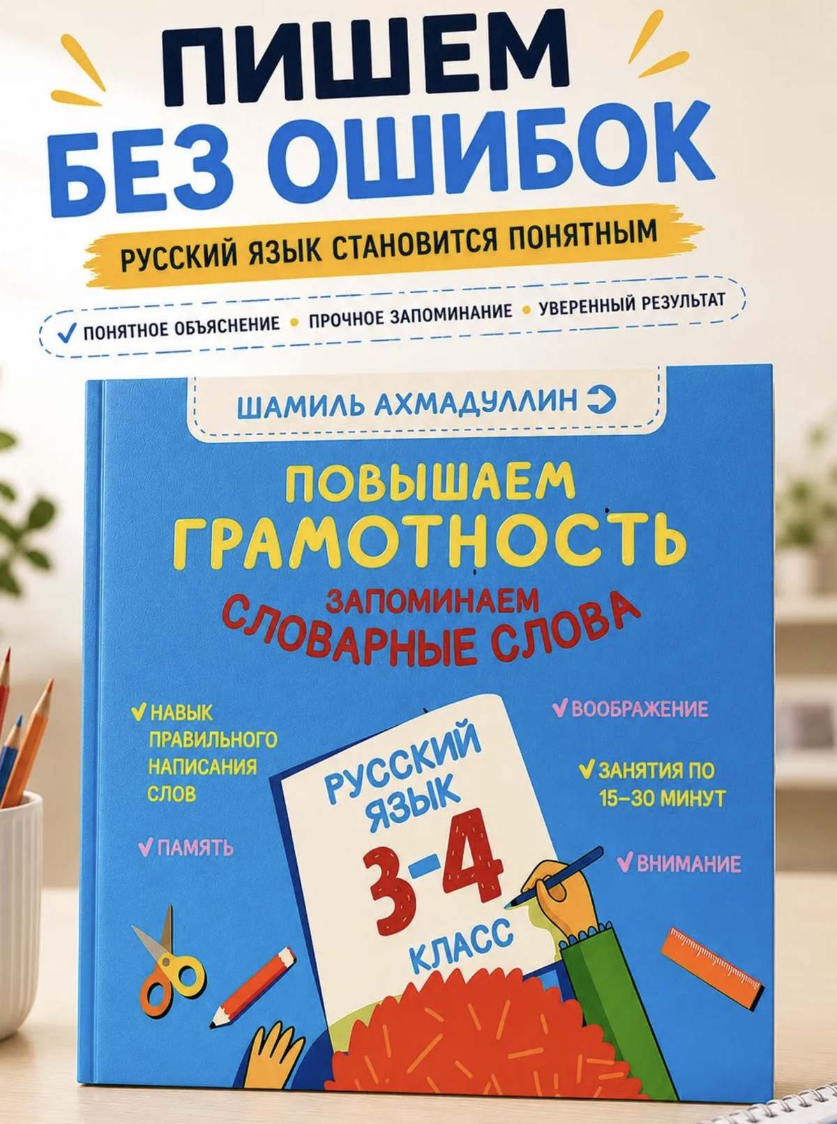 Повышаем Грамотность. Запоминаем словарные слова. Русский язык 3-4 класс. Ахмадуллин Шамиль Тагирович