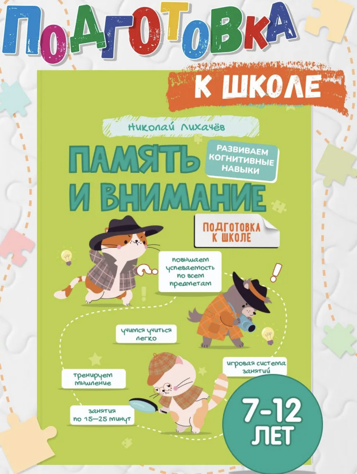 Развиваем память и внимание у ребенка 7-12 лет. Учись и Богатей. Лихачев Николай Петрович