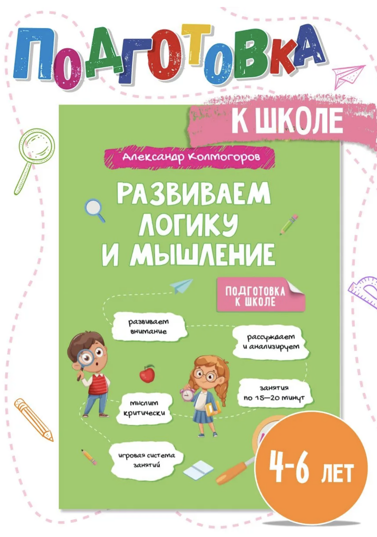 Развиваем логику и мышление 4-6 лет. Учись и Богатей. Колмогоров Александр Михайлович