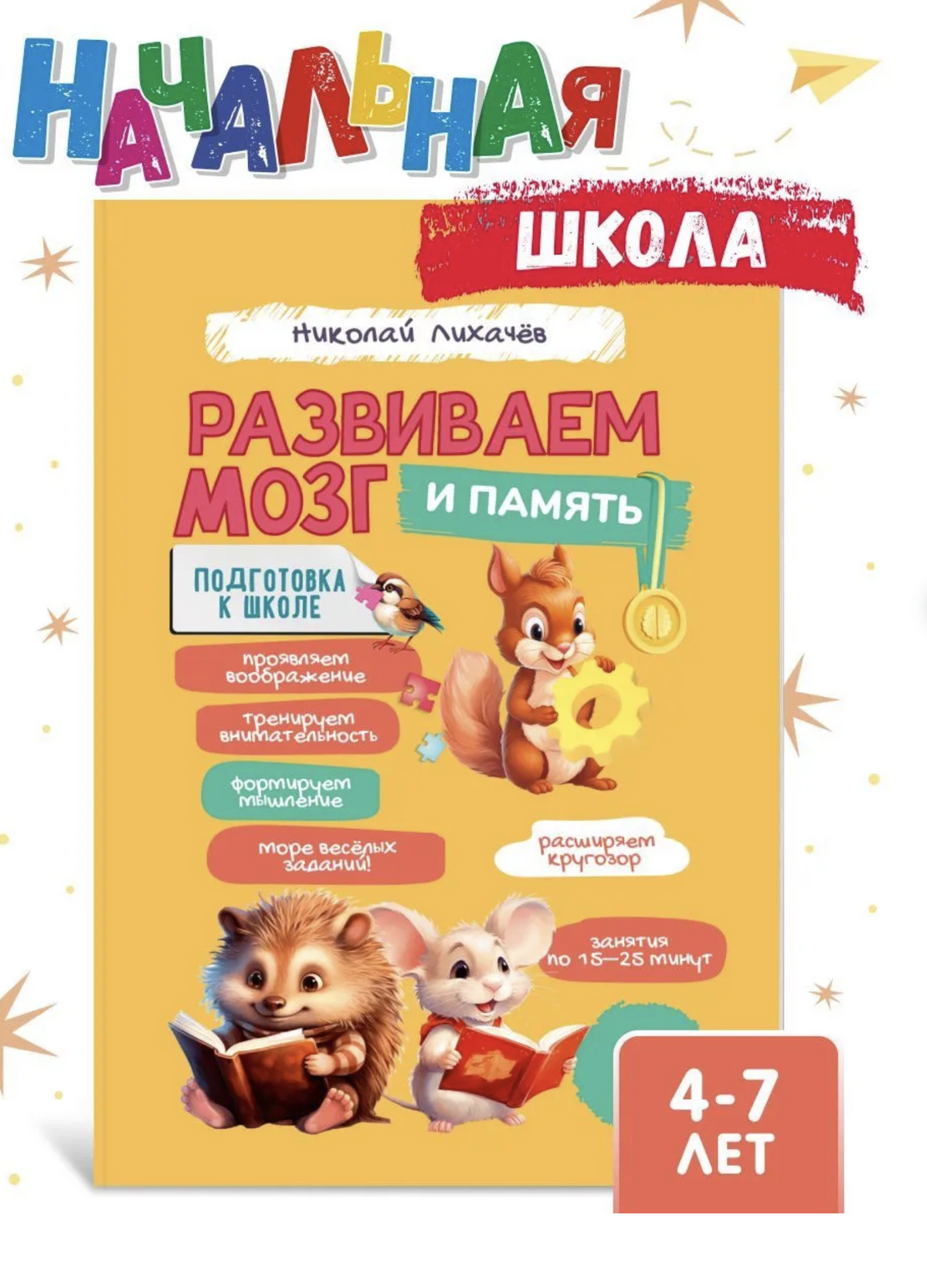 Развиваем мозг и память 4-7 лет. Учись и Богатей. Лихачев Николай Петрович