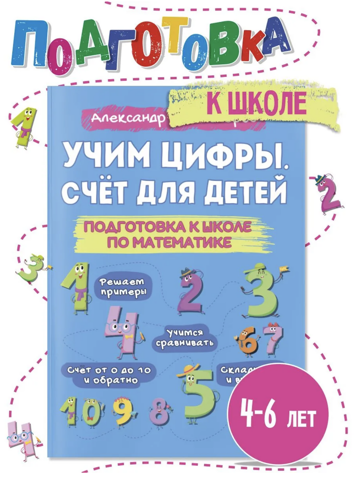 Учим цифры. Счет для детей. Подготовка к школе по математике 4-6 лет. Учись и Богатей. Колмогоров Александр Михайлович