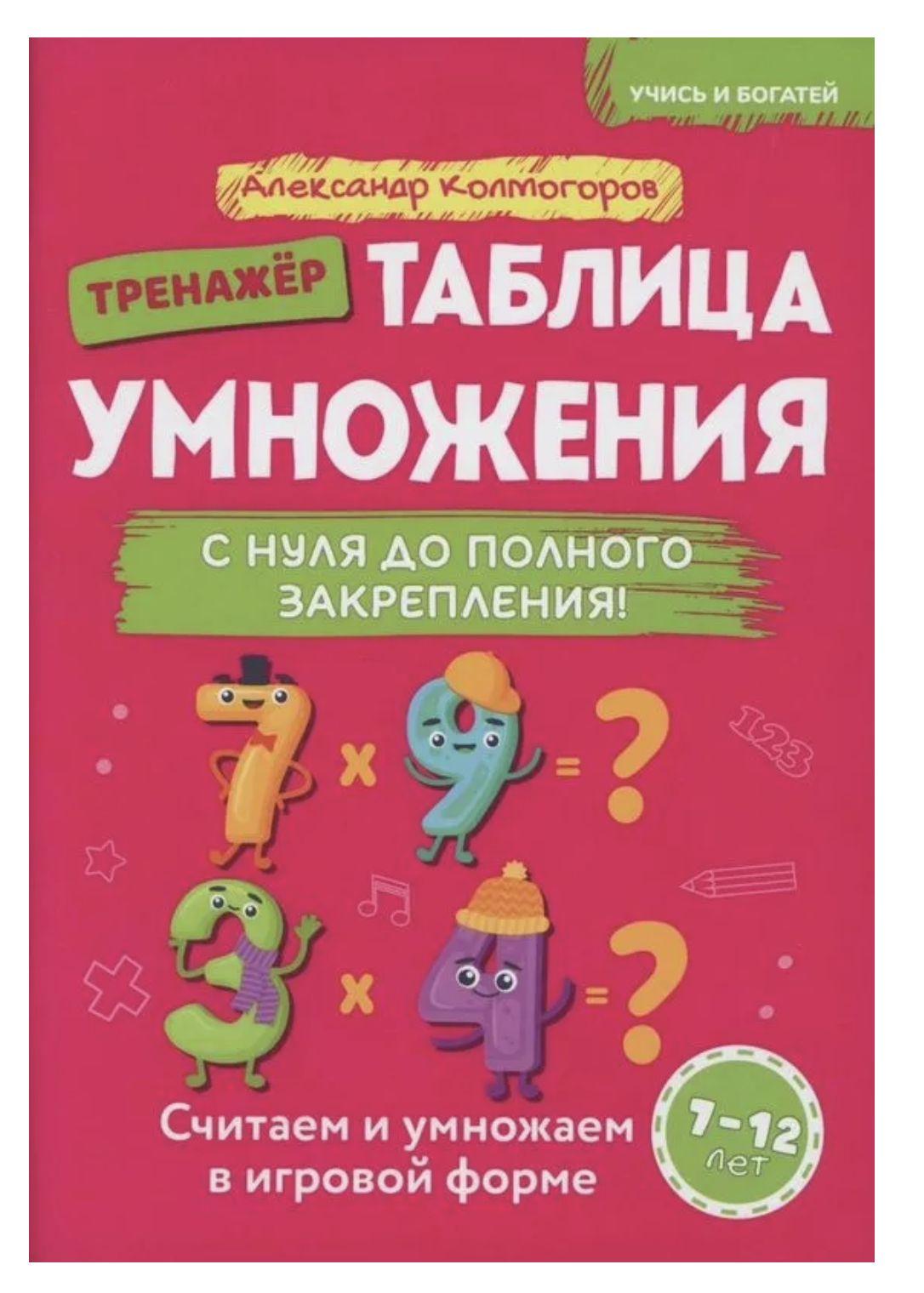 Таблица умножения с нуля до полного закрепления! Колмогоров Александр Михайлович