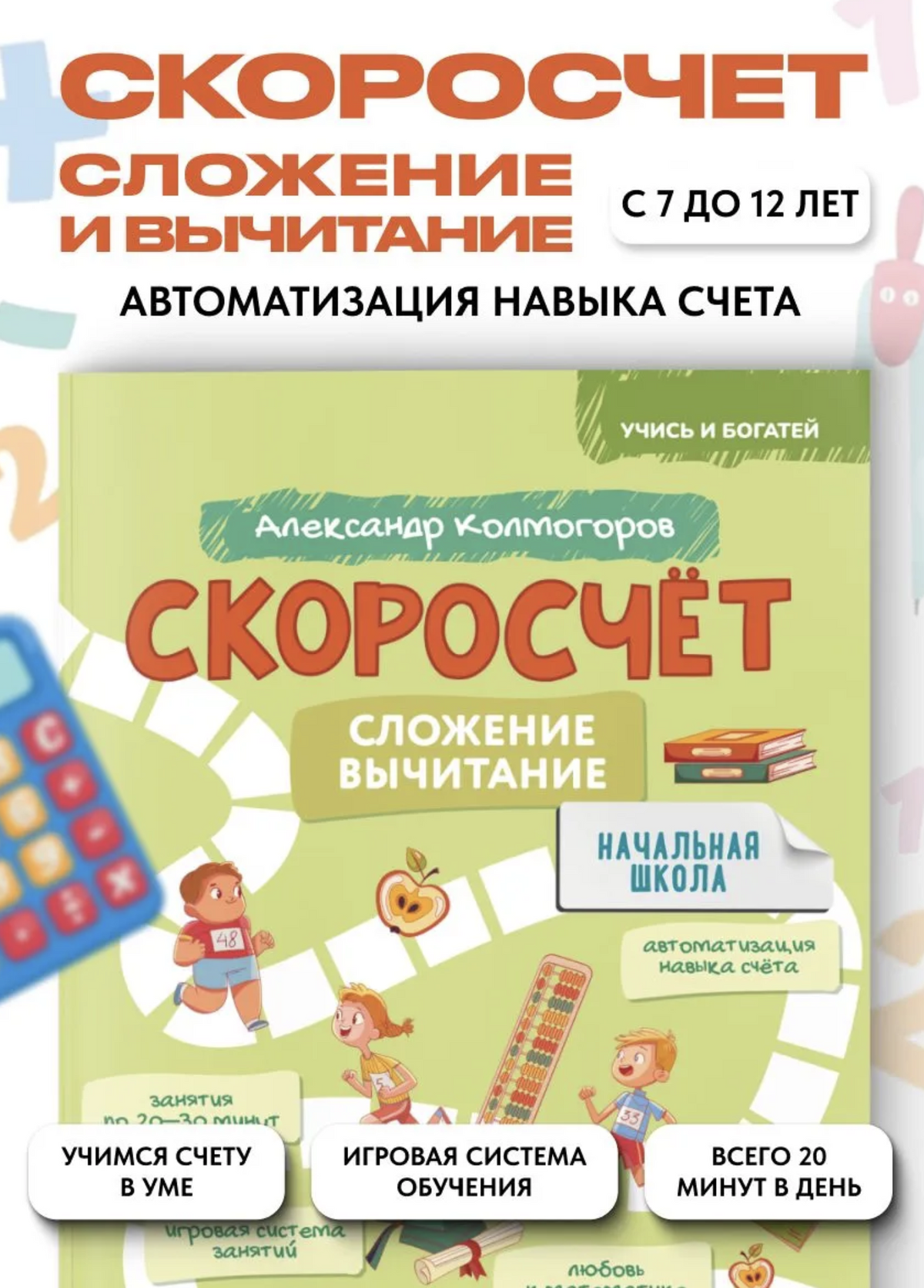 Скоросчет. Сложение вычитание. Колмогоров Александр Михайлович