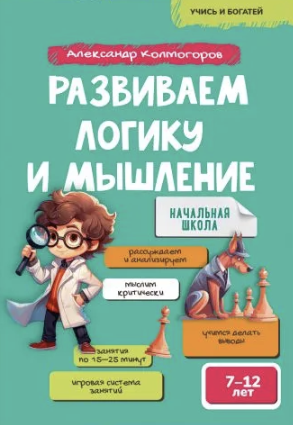 Развиваем логику и мышление 7-12 лет. Колмогоров Александр Михайлович