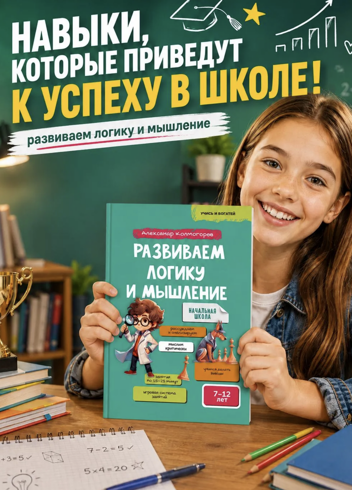 Развиваем логику и мышление 7-12 лет. Колмогоров Александр Михайлович