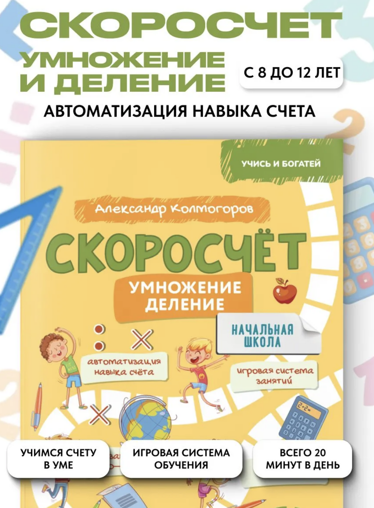 Скоросчет. Умножение, деление. 8-12 лет. Колмогоров Александр Михайлович