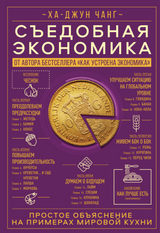 Съедобная экономика. Простое объяснение на примерах мировой кухни. Ха-Джун Чанг
