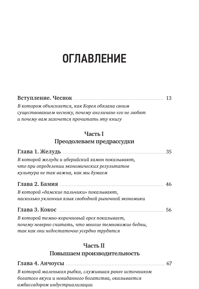 Съедобная экономика. Простое объяснение на примерах мировой кухни. Ха-Джун Чанг