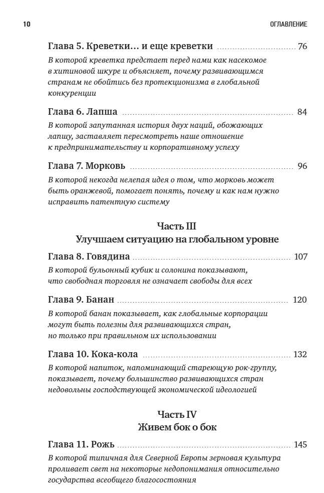 Съедобная экономика. Простое объяснение на примерах мировой кухни. Ха-Джун Чанг