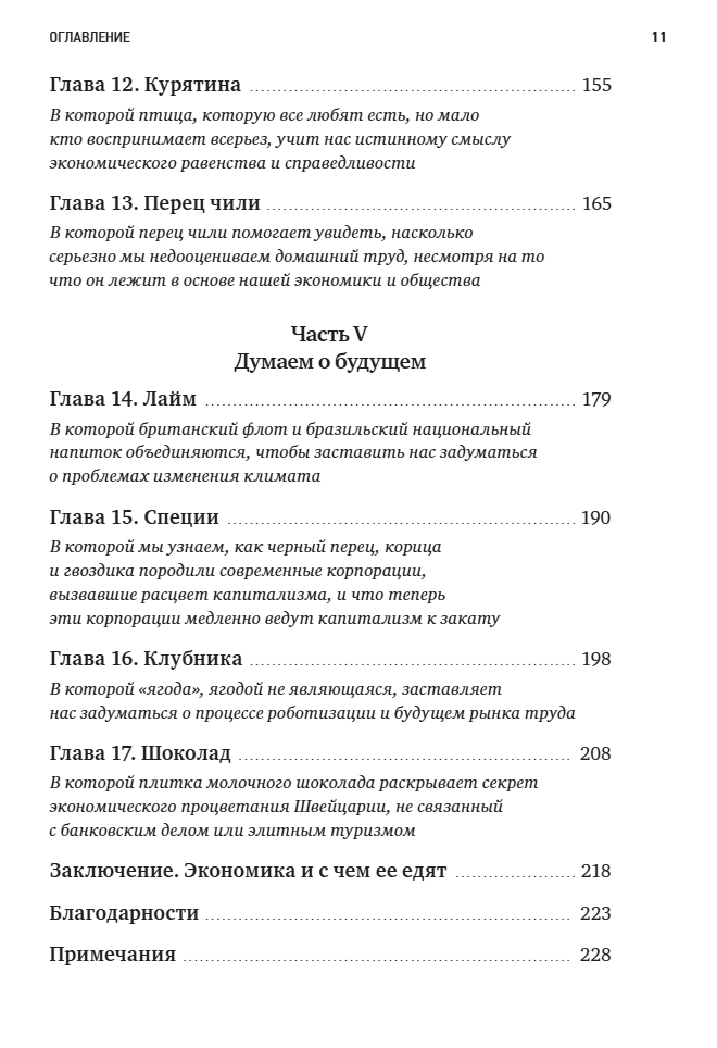 Съедобная экономика. Простое объяснение на примерах мировой кухни. Ха-Джун Чанг