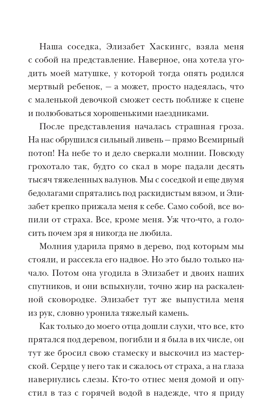 Молния История о Мэри Эннинг. Антея Симмонс