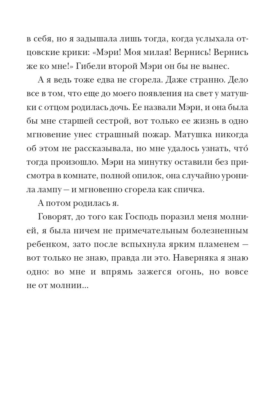 Молния История о Мэри Эннинг. Антея Симмонс
