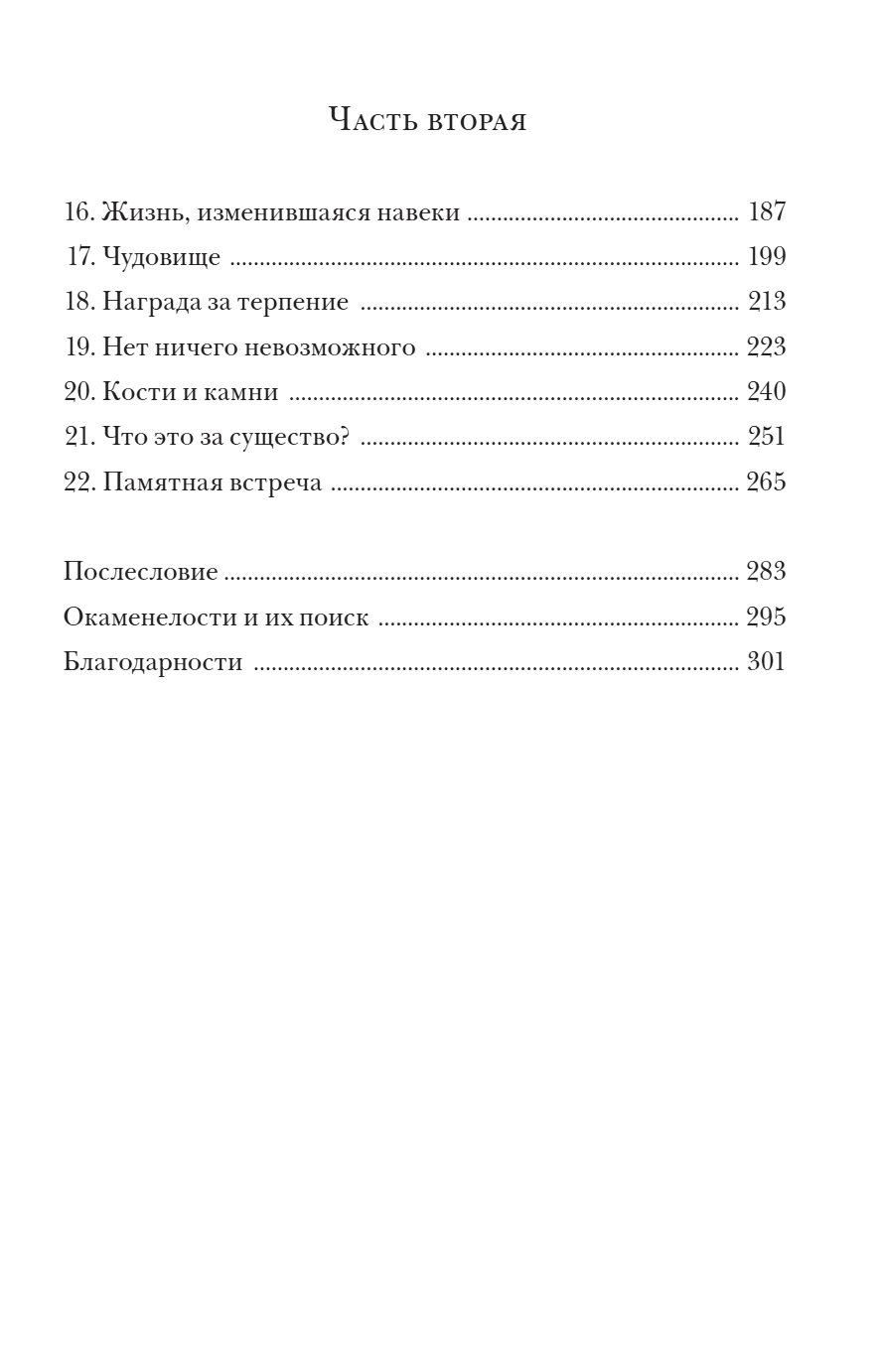 Молния История о Мэри Эннинг. Антея Симмонс
