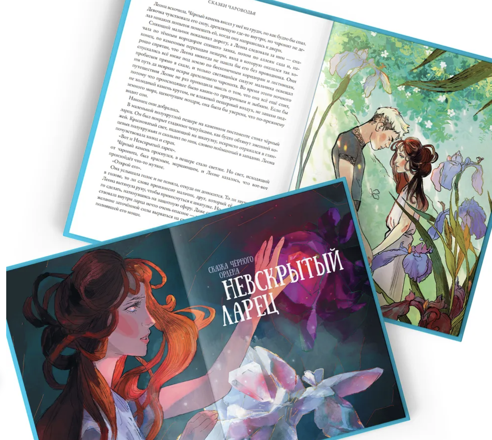 Сказки Чароводья. Тайны Чароводья. Иванова Ю.