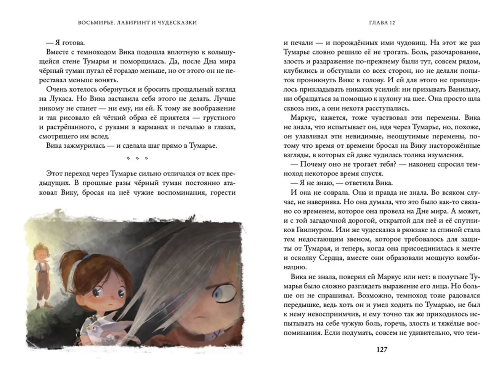 Лабиринт и чудесказки. Восьмирье. Книга пятая. Марина Ясинская