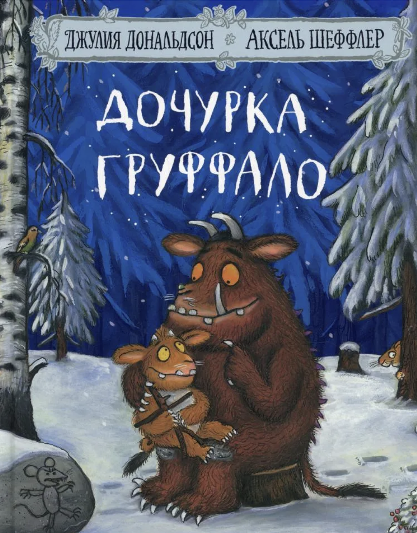 Дочурка Груффало. Джулия Дональдсон