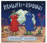 Шмыги и шмяки. Джулия Дональдсон, А. Шеффлер