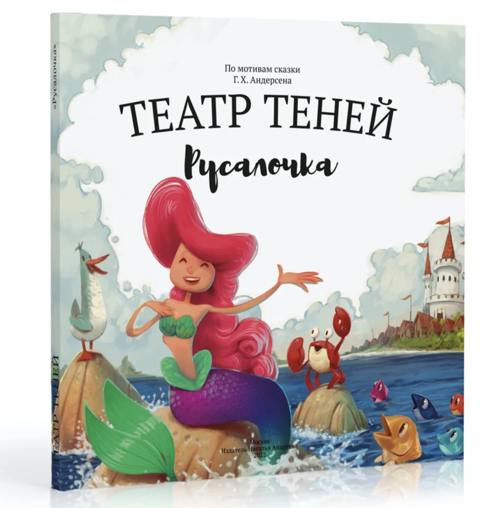 Театр Теней. Русалочка. Андерсен Х. К.