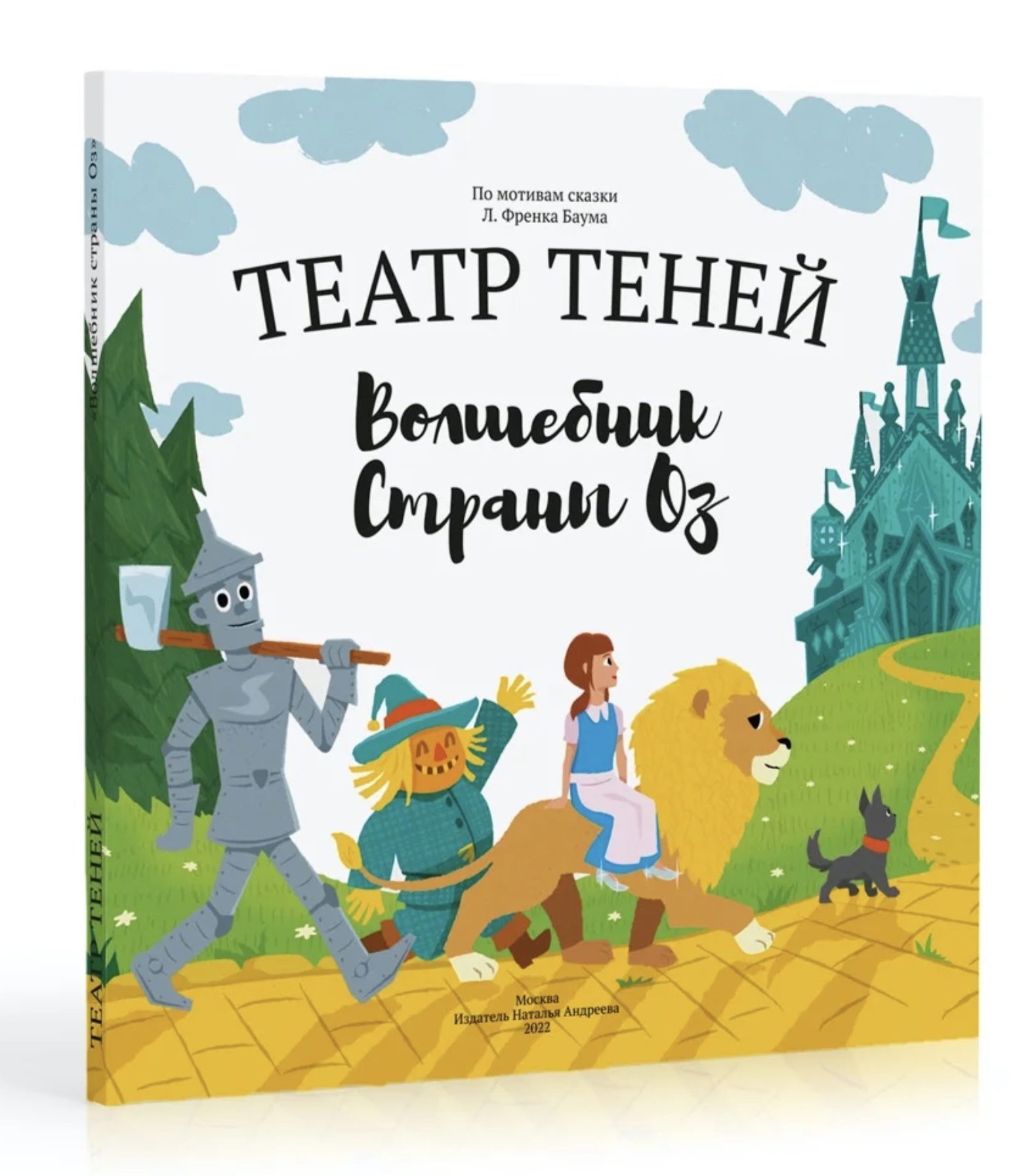 Театр Теней. Волшебник страны Оз. Л. Френк Баума