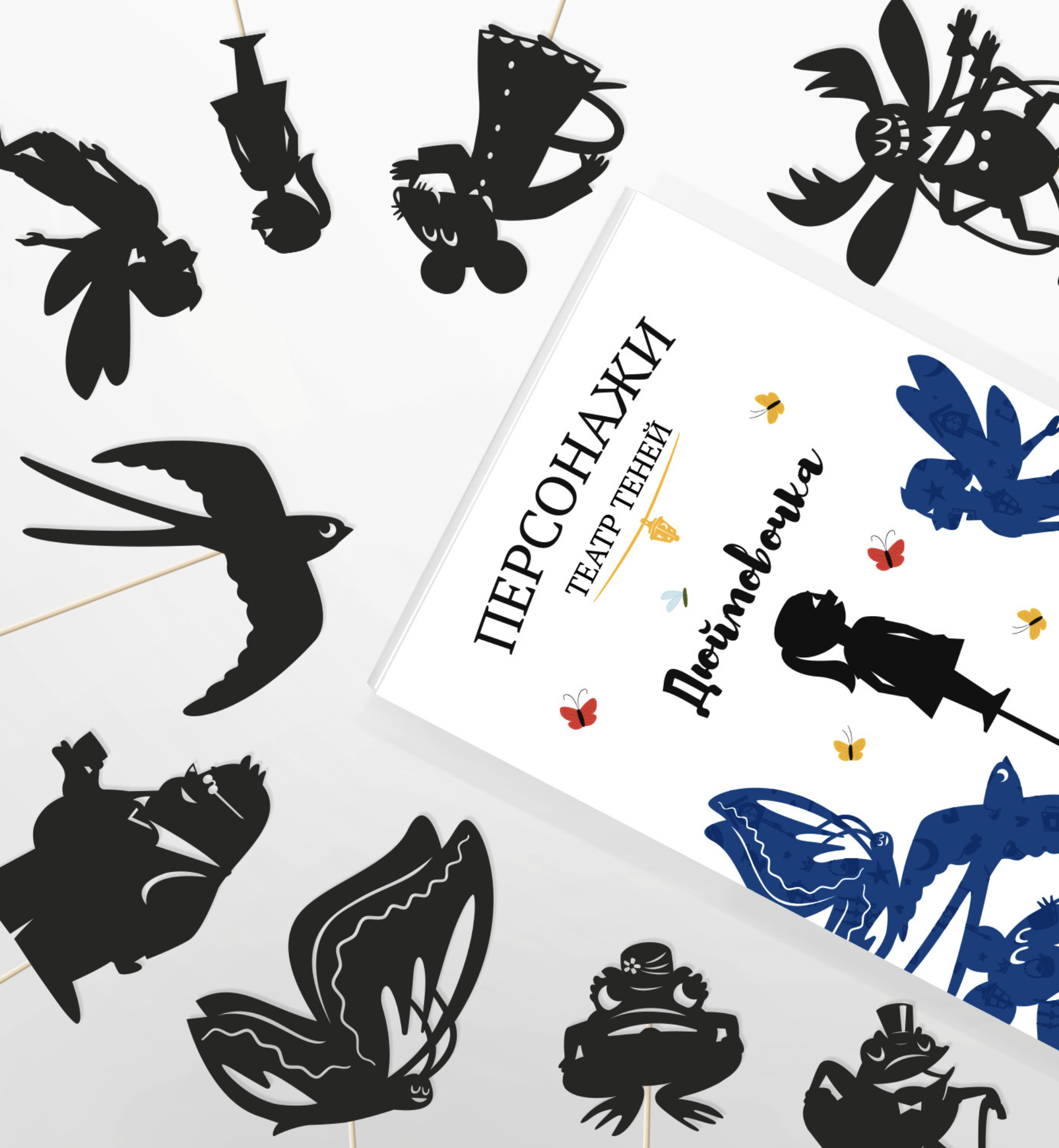 Подарочный набор театр теней Дюймовочка. Андерсен Х. К.