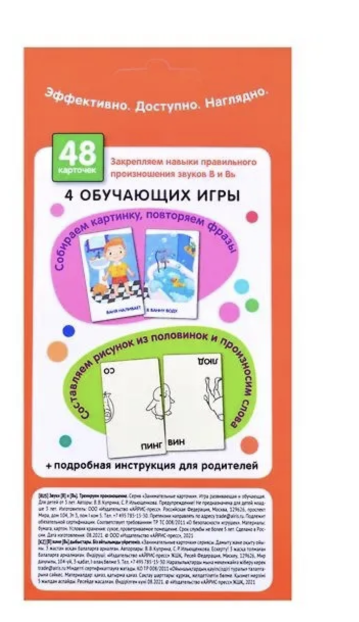 Логопедические игры. Звуки В и Вь. Тренируем произношение. Набор карточек. Куприна В., Ильющенкова С.