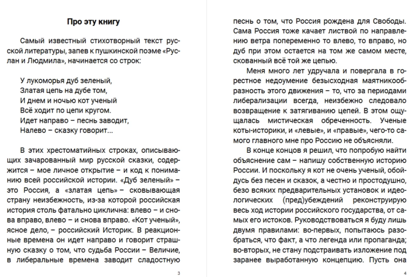 Златая цепь на дубе том. Викистория российского государства. Акунин Борис