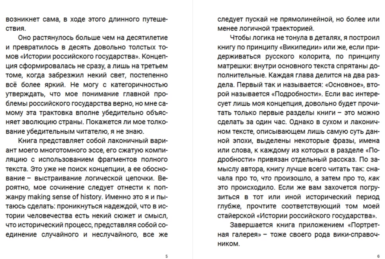 Златая цепь на дубе том. Викистория российского государства. Акунин Борис