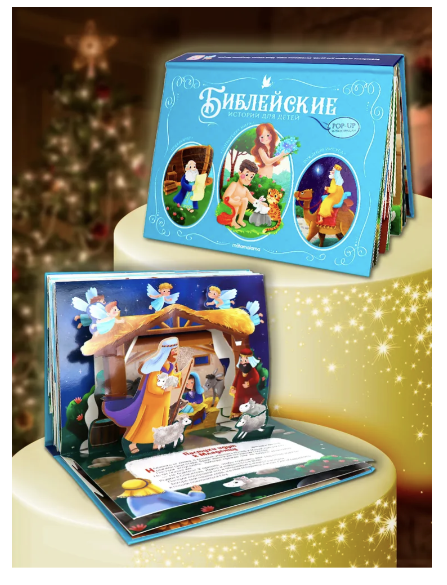 Библейские истории для детей. Сотворение мира. Ноев ковчег. Рождение Иисуса. Книжка-панорамка