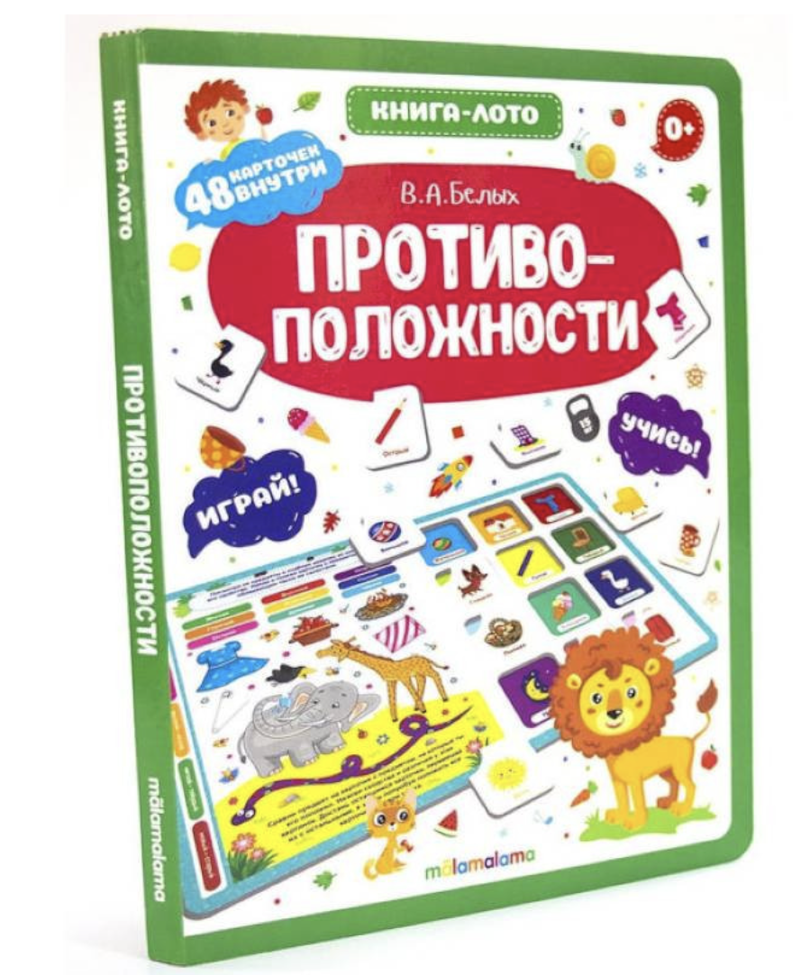 Книга-лото. Противоположности