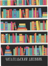 Читательский дневник (чёрный)