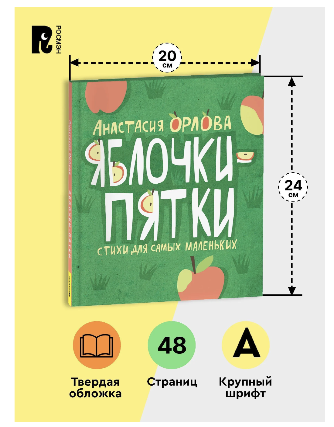 Яблочки—пятки. Анастасия Орлова