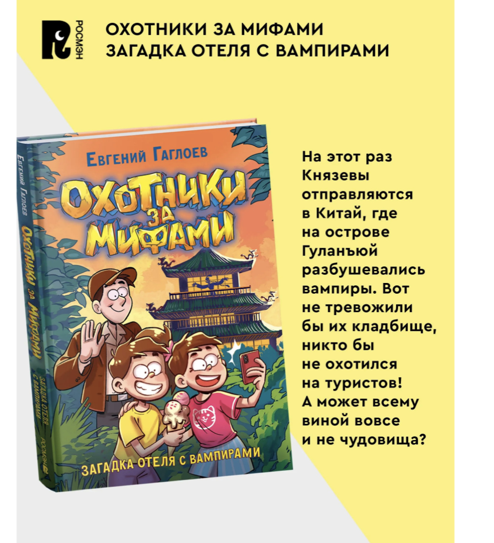 Охотники за мифами. Загадка отеля с вампирами. 8. Гаглоев Евгений Фронтикович
