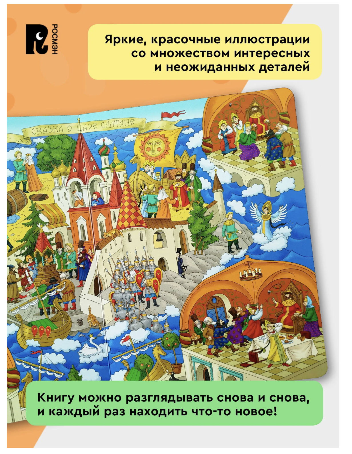 Сказки Пушкина. Виммельбух. Книжка-картинка