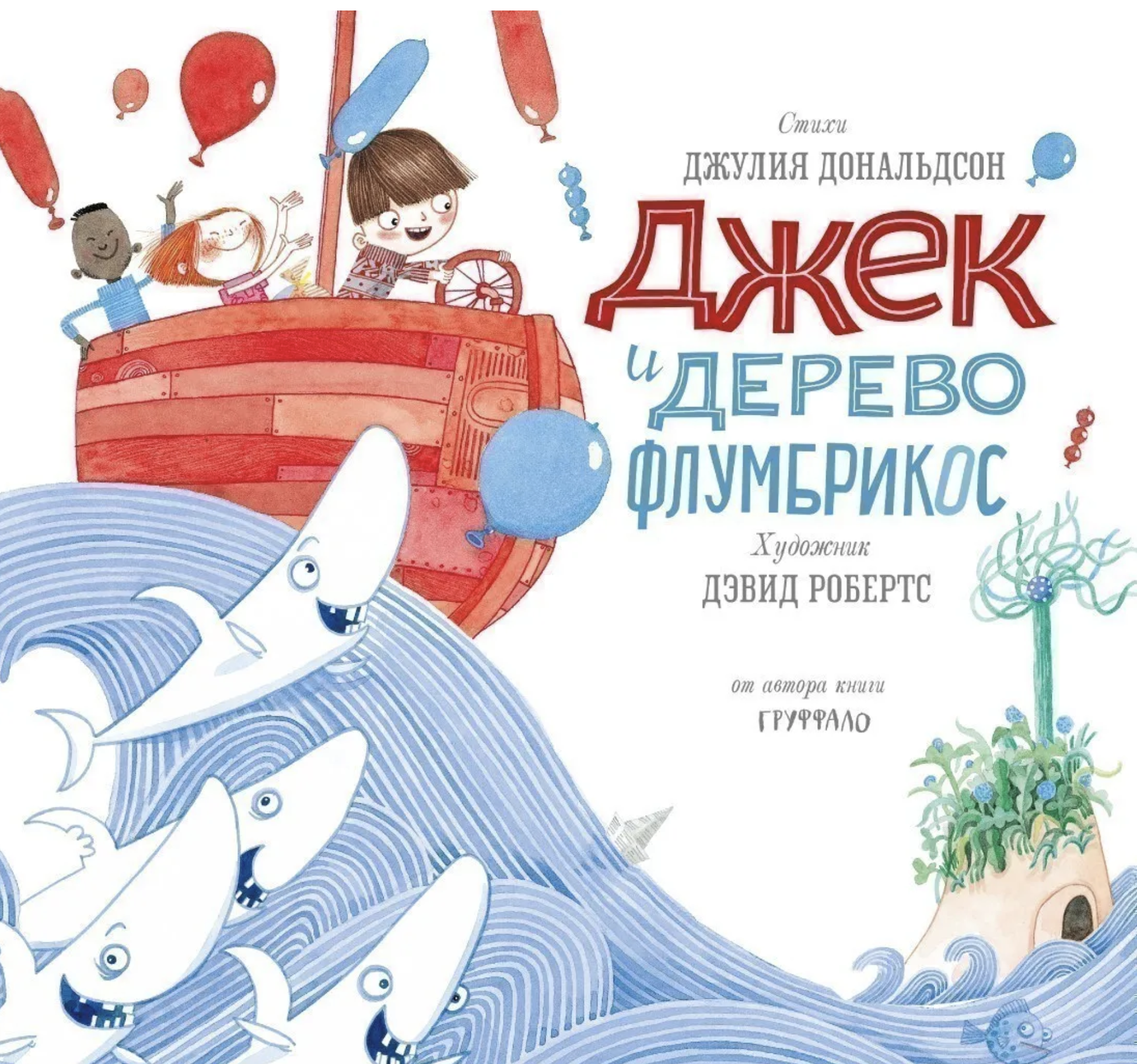 Джек и дерево Флумбрикос. Джулия Дональдсон