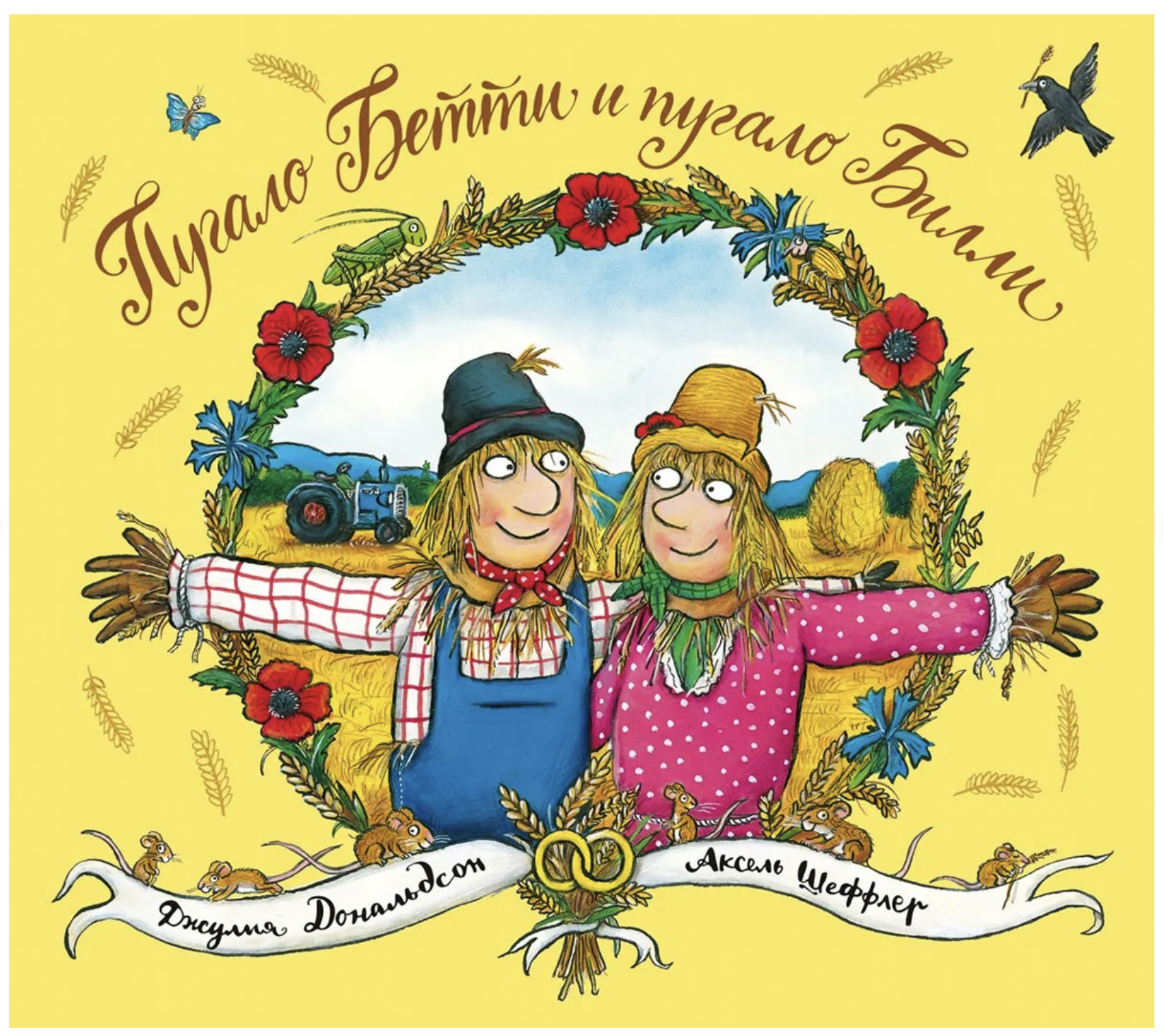 Пугало Бетти и пугало Билли. Джулия Дональдсон, А. Шеффлер