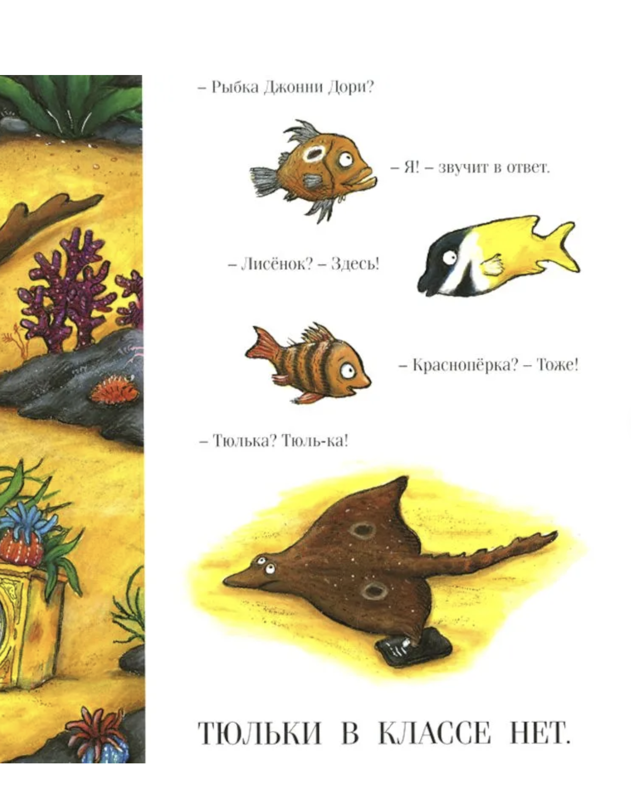 Тюлька. Маленькая рыбка и большая выдумщица. Джулия Дональдсон, А. Шеффлер