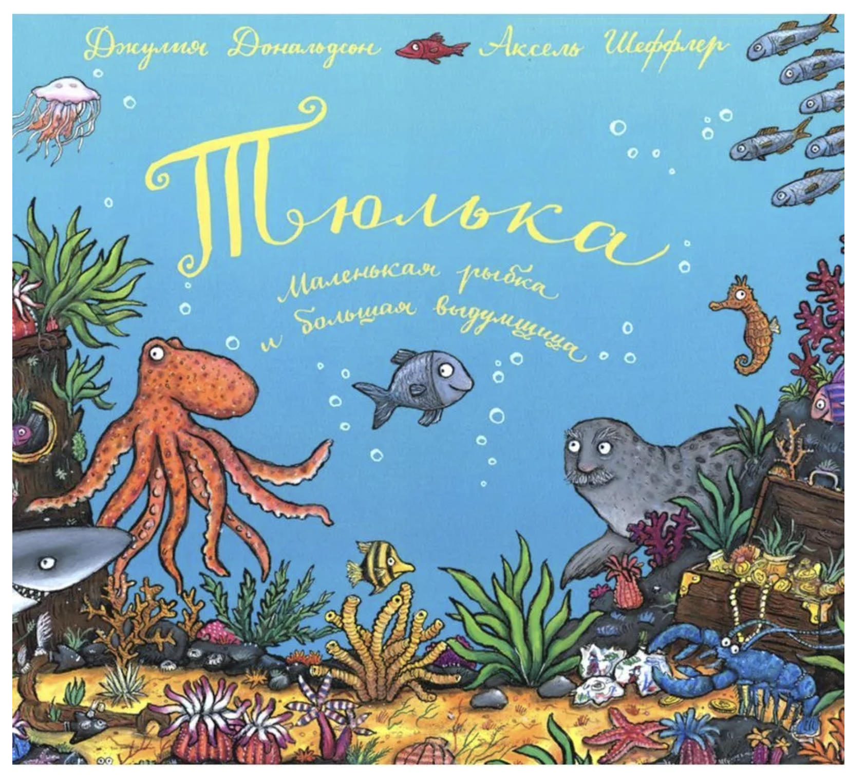 Тюлька. Маленькая рыбка и большая выдумщица. Джулия Дональдсон, А. Шеффлер