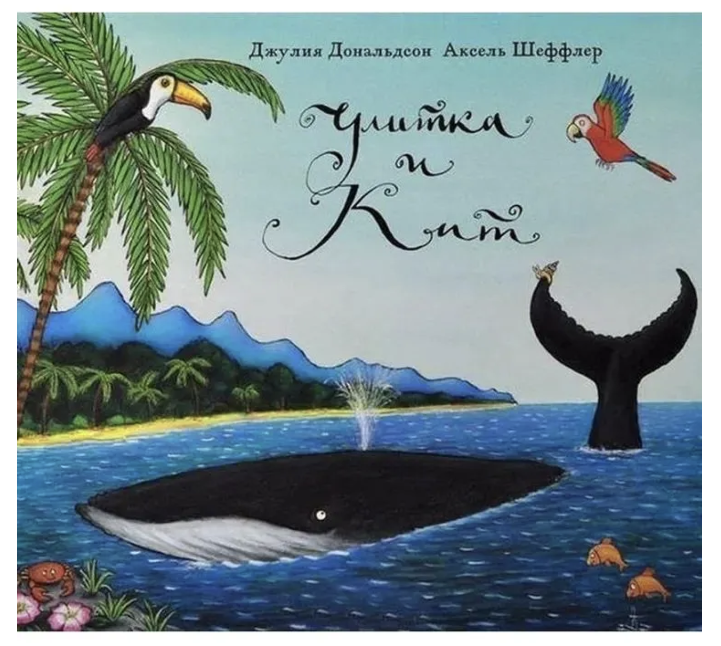 Улитка и Кит. Джулия Дональдсон, А. Шеффлер