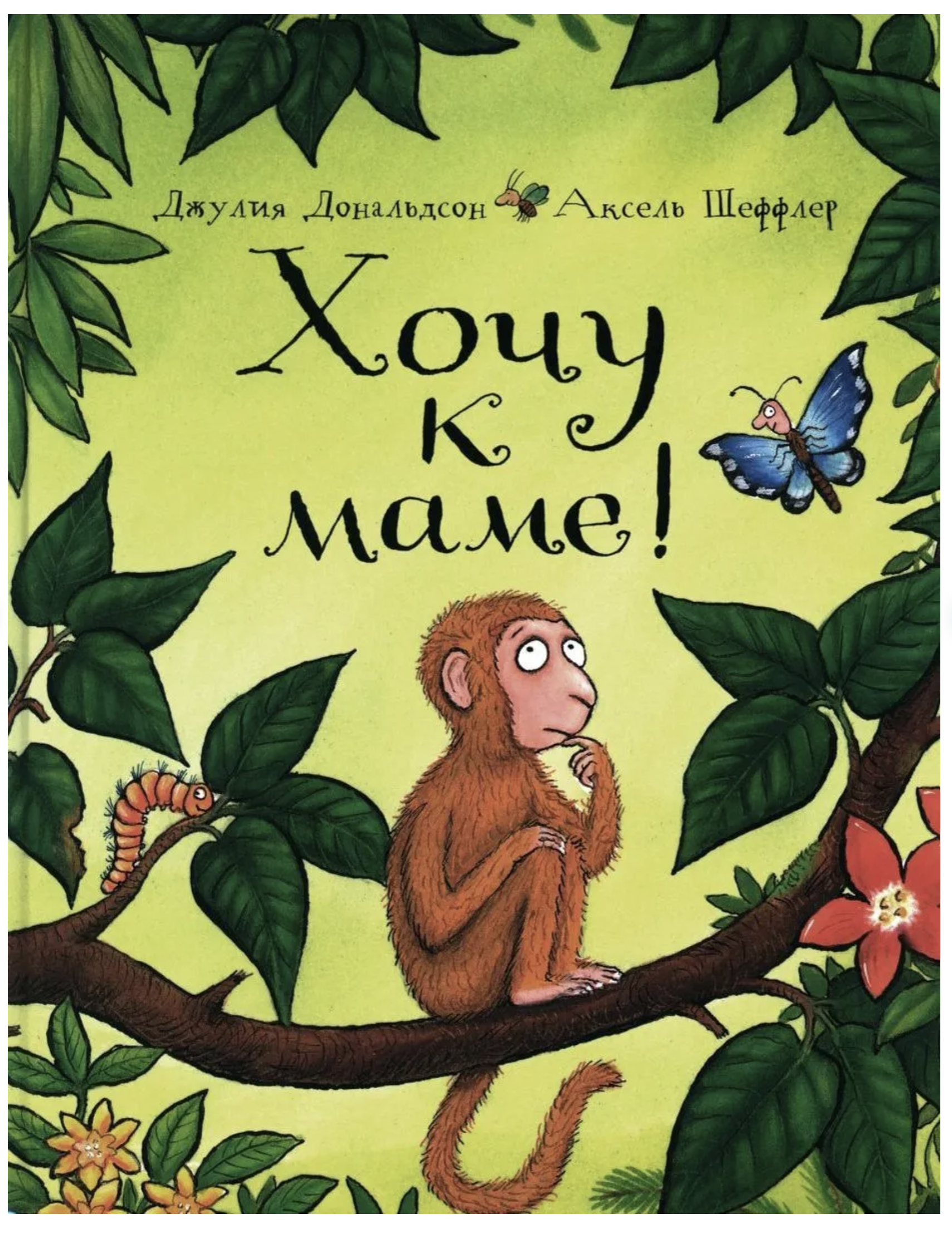 Хочу к маме! Джулия Дональдсон, А. Шеффлер