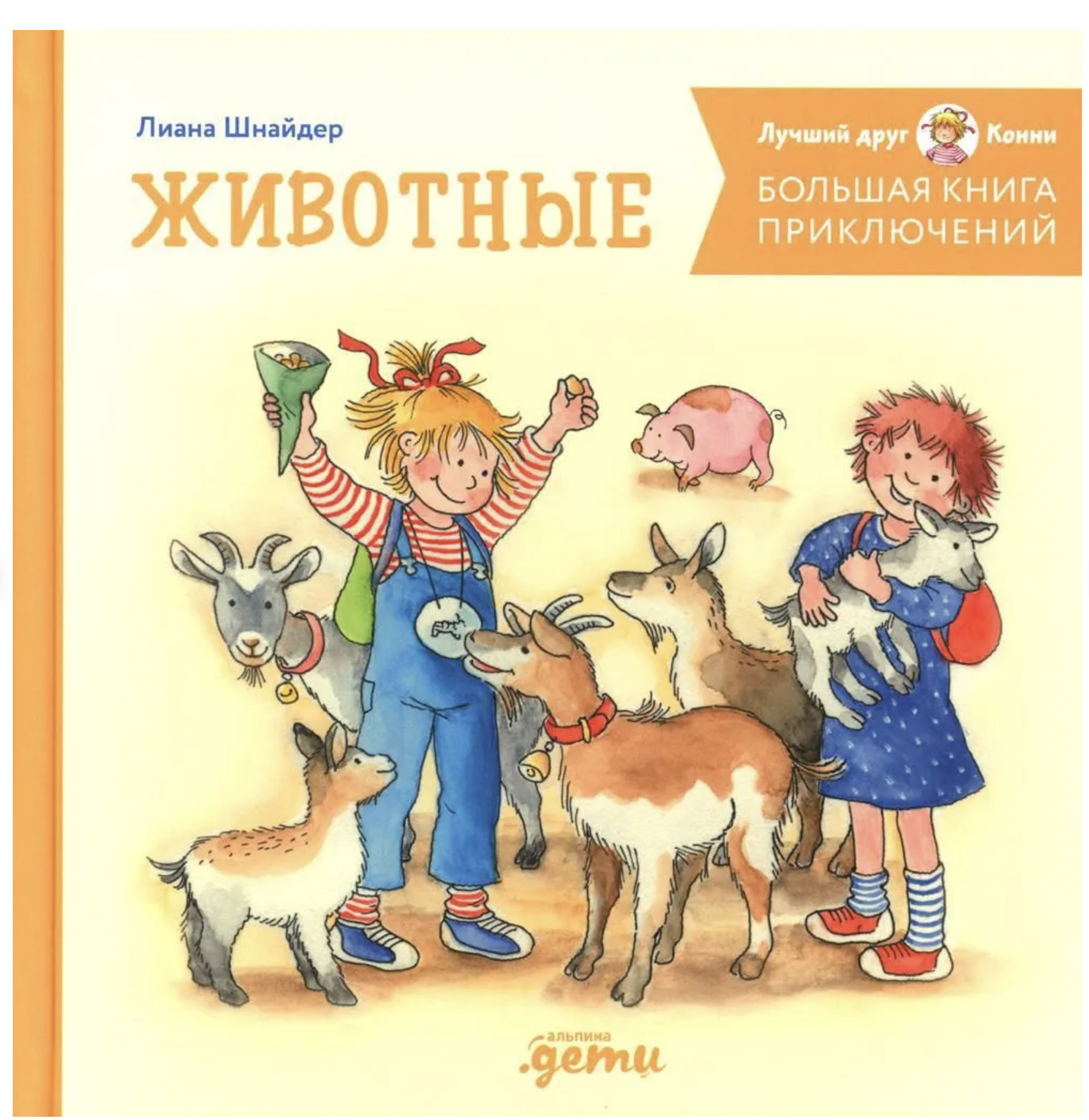 Большая книга приключений Конни. Животные. Лиана Шнайдер