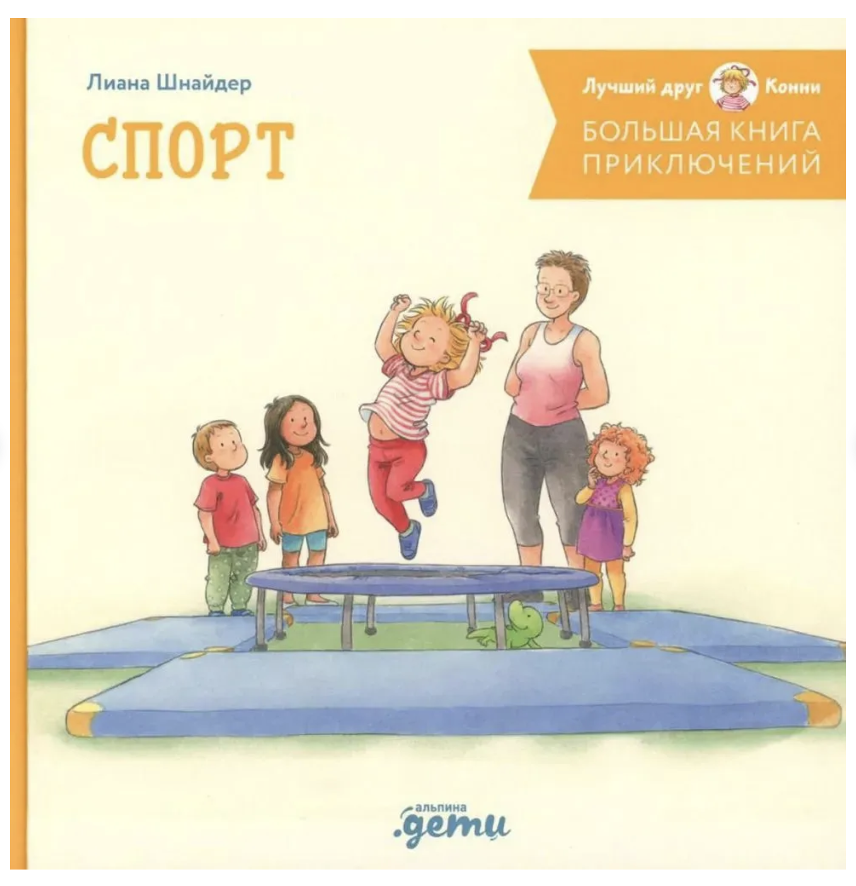 Большая книга приключений Конни. Спорт. Шнайдер Л.