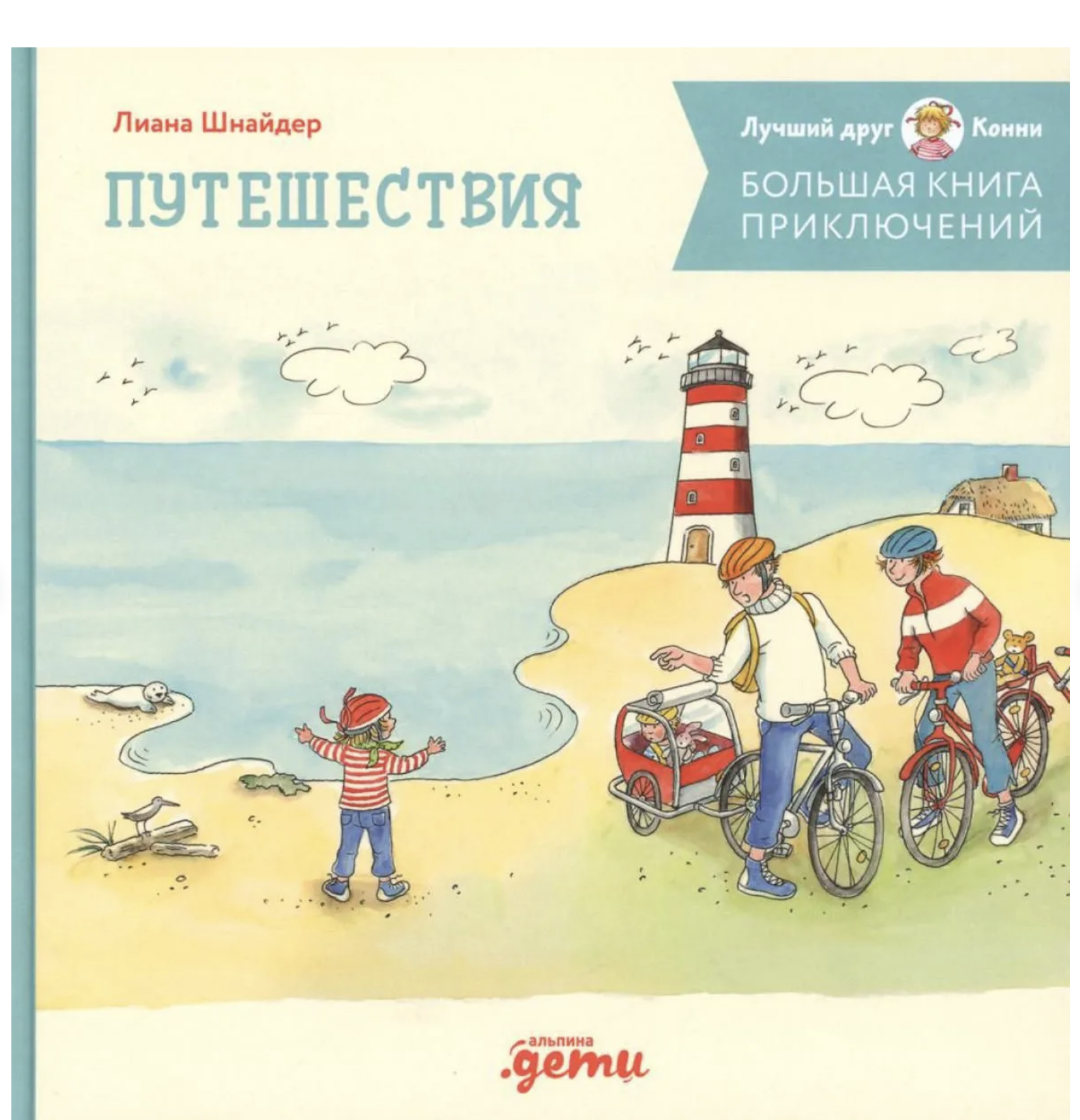 Большая книга приключений Конни Путешествия. Лиана Шнайдер