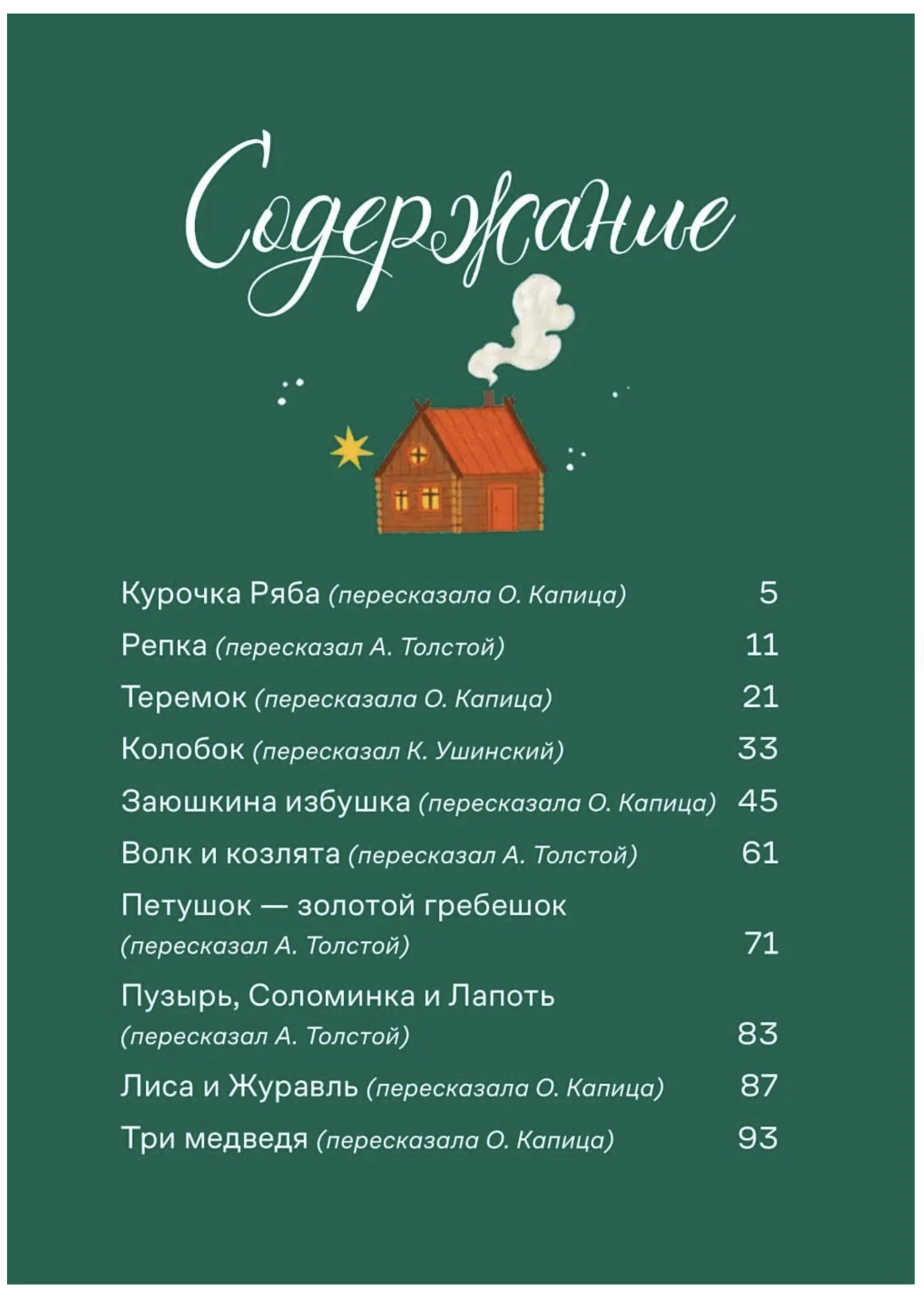 Сказки. 10 классических историй для самых маленьких