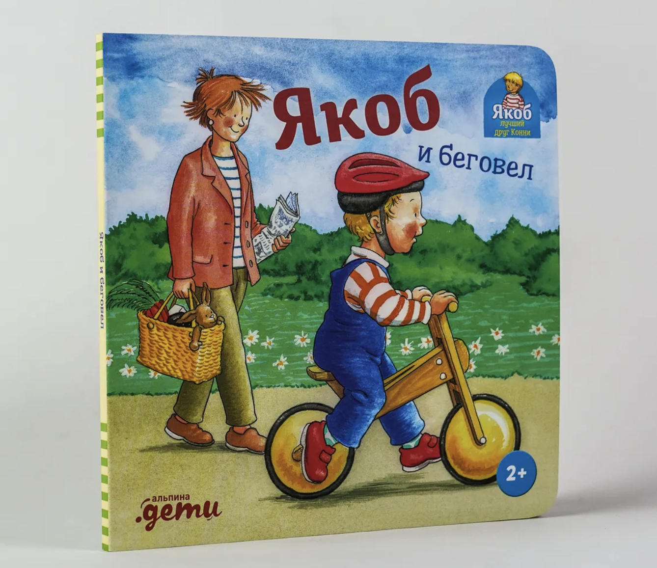 Якоб и беговел. Якоб - лучший друг Конни. Картонная книга. Айнвольт Илона